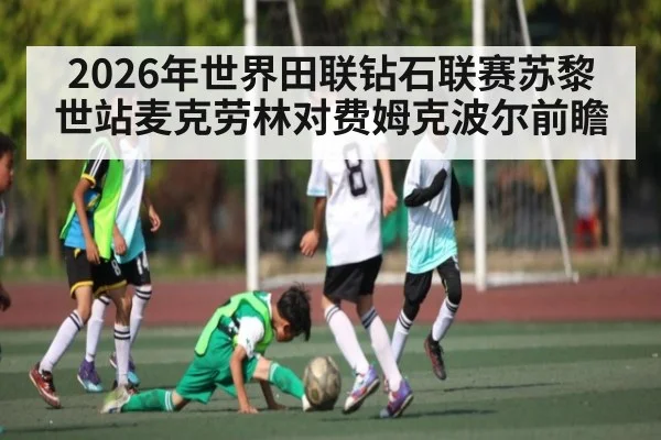 2026年世界田联钻石联赛苏黎世站麦克劳林对费姆克波尔前瞻 | kaiyun
