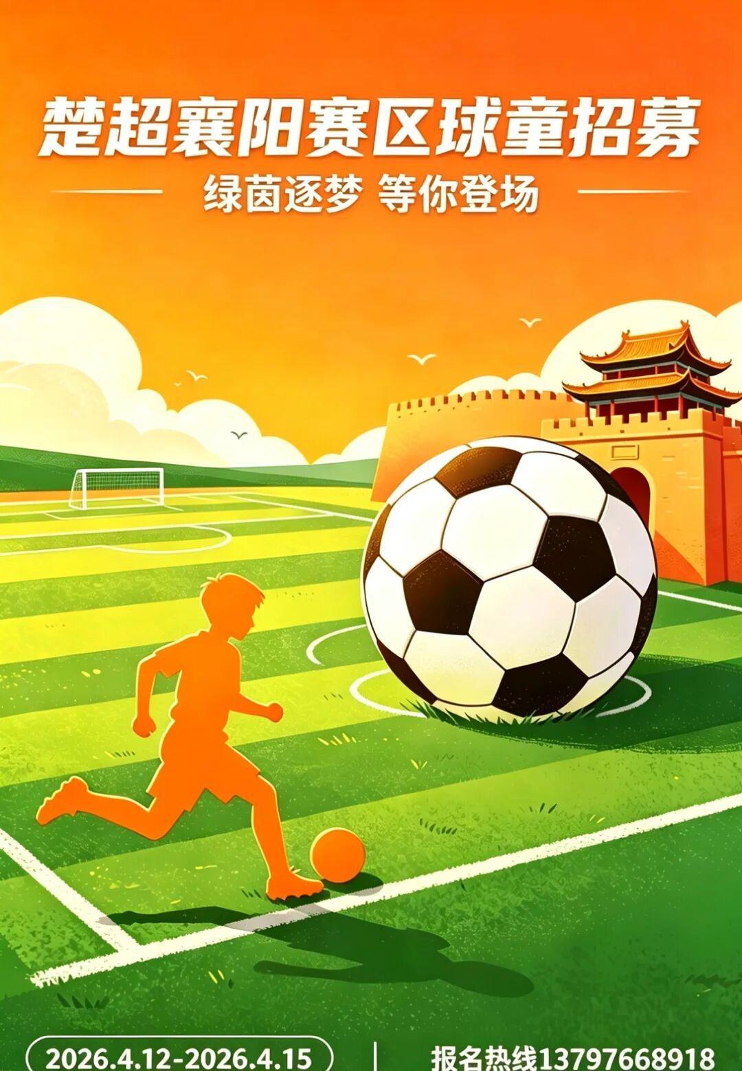 kaiyun-球童招募｜2026楚超襄阳：小小身影，大大梦想，我们要找的就是你！